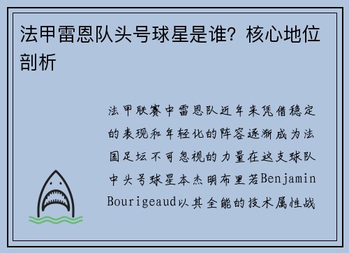 法甲雷恩队头号球星是谁？核心地位剖析