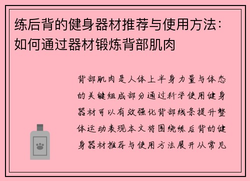 练后背的健身器材推荐与使用方法：如何通过器材锻炼背部肌肉