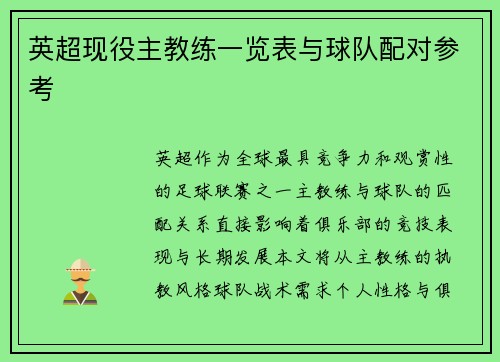 英超现役主教练一览表与球队配对参考