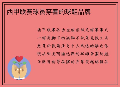 西甲联赛球员穿着的球鞋品牌