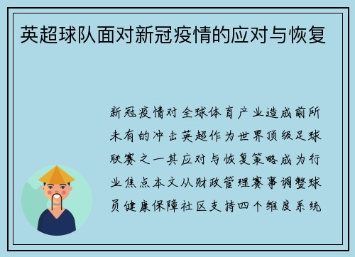 英超球队面对新冠疫情的应对与恢复