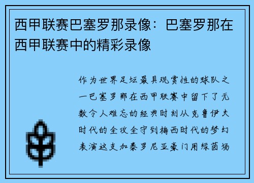 西甲联赛巴塞罗那录像：巴塞罗那在西甲联赛中的精彩录像