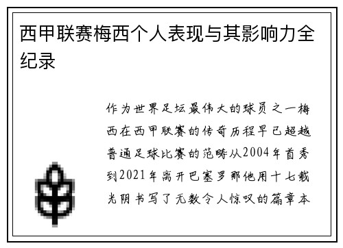 西甲联赛梅西个人表现与其影响力全纪录