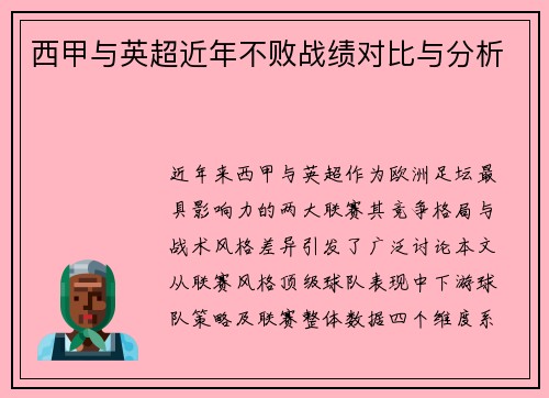 西甲与英超近年不败战绩对比与分析