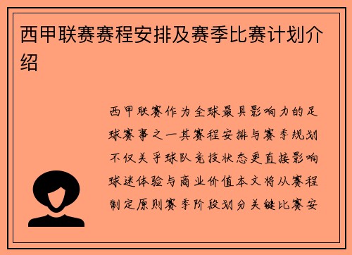 西甲联赛赛程安排及赛季比赛计划介绍