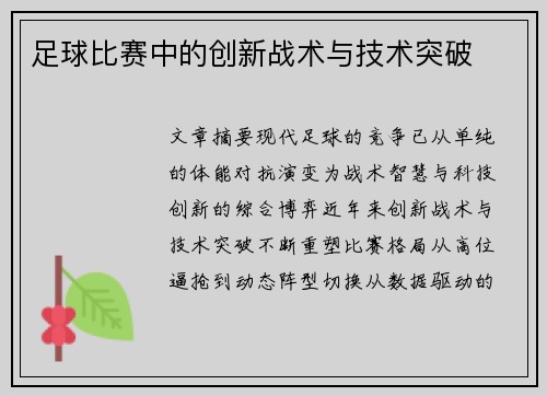 足球比赛中的创新战术与技术突破