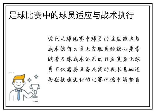 足球比赛中的球员适应与战术执行