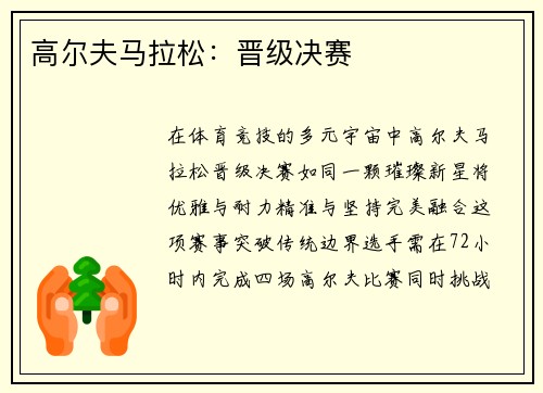 高尔夫马拉松：晋级决赛