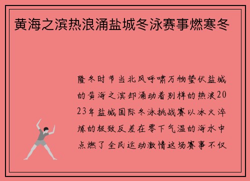 黄海之滨热浪涌盐城冬泳赛事燃寒冬