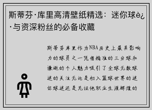 斯蒂芬·库里高清壁纸精选：迷你球迷与资深粉丝的必备收藏