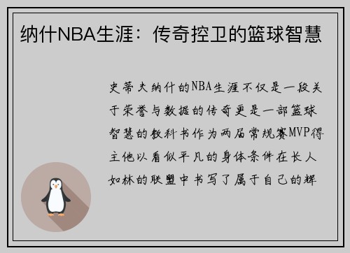 纳什NBA生涯：传奇控卫的篮球智慧