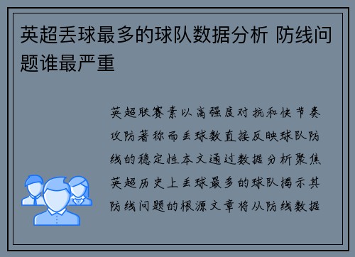 英超丢球最多的球队数据分析 防线问题谁最严重