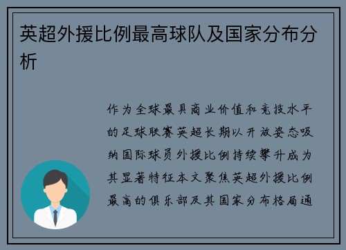 英超外援比例最高球队及国家分布分析