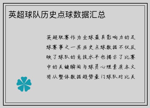 英超球队历史点球数据汇总