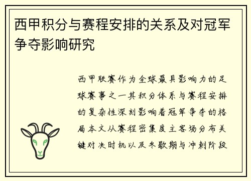 西甲积分与赛程安排的关系及对冠军争夺影响研究
