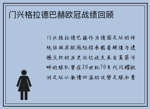 门兴格拉德巴赫欧冠战绩回顾