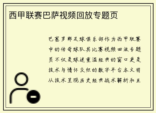 西甲联赛巴萨视频回放专题页