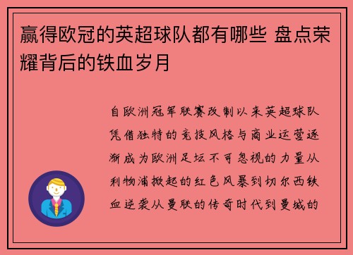 赢得欧冠的英超球队都有哪些 盘点荣耀背后的铁血岁月