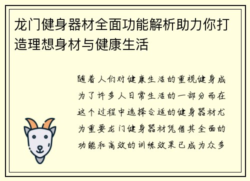 龙门健身器材全面功能解析助力你打造理想身材与健康生活