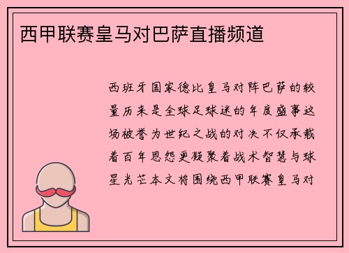 西甲联赛皇马对巴萨直播频道