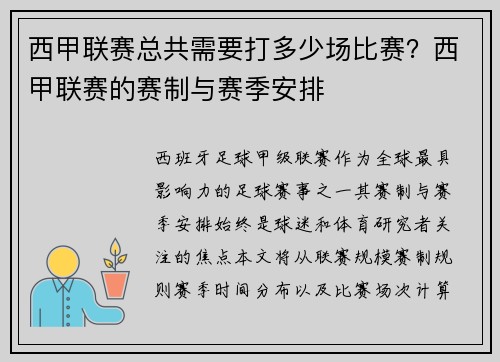 西甲联赛总共需要打多少场比赛？西甲联赛的赛制与赛季安排
