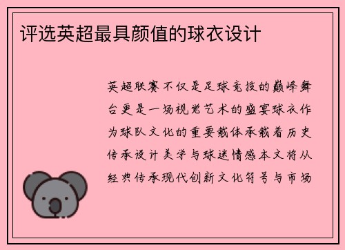 评选英超最具颜值的球衣设计