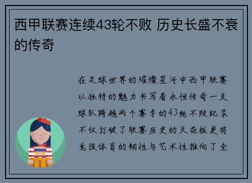 西甲联赛连续43轮不败 历史长盛不衰的传奇