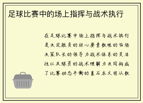 足球比赛中的场上指挥与战术执行