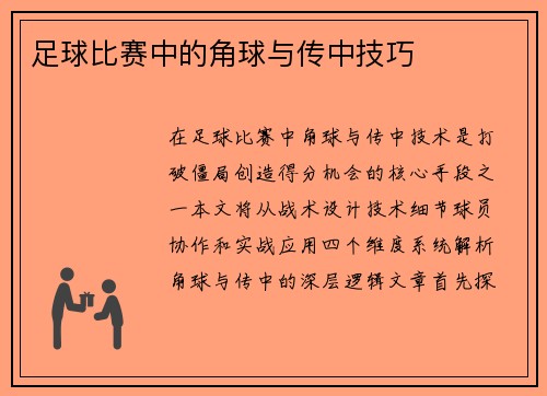 足球比赛中的角球与传中技巧