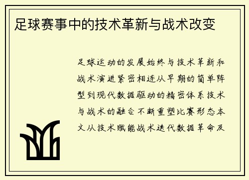 足球赛事中的技术革新与战术改变