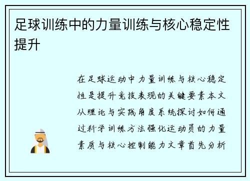 足球训练中的力量训练与核心稳定性提升