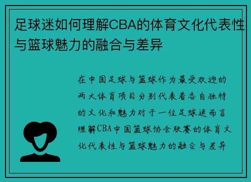 足球迷如何理解CBA的体育文化代表性与篮球魅力的融合与差异