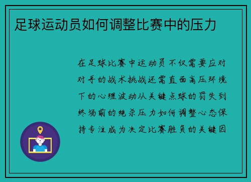 足球运动员如何调整比赛中的压力