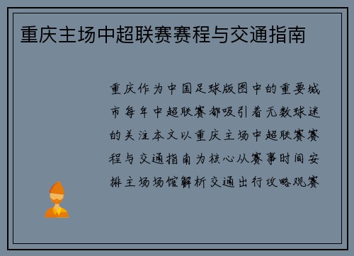 重庆主场中超联赛赛程与交通指南