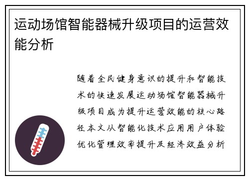 运动场馆智能器械升级项目的运营效能分析