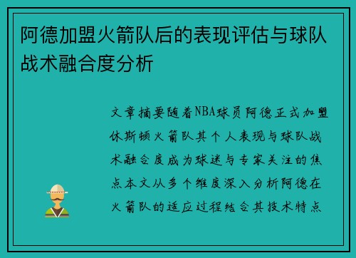 阿德加盟火箭队后的表现评估与球队战术融合度分析