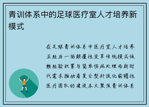 青训体系中的足球医疗室人才培养新模式