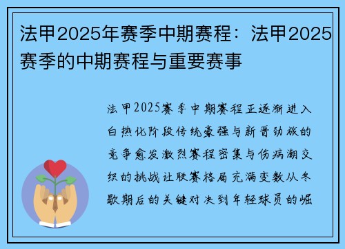 法甲2025年赛季中期赛程：法甲2025赛季的中期赛程与重要赛事
