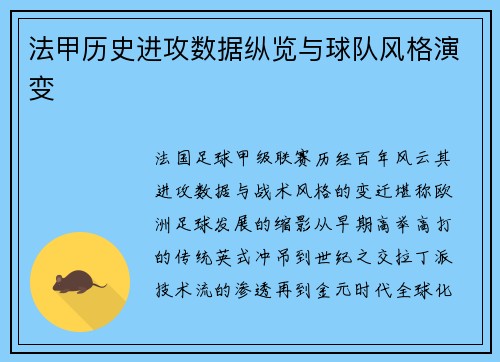 法甲历史进攻数据纵览与球队风格演变