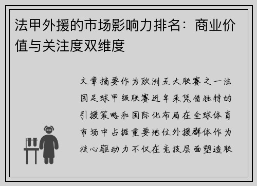 法甲外援的市场影响力排名：商业价值与关注度双维度