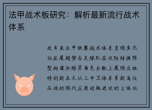 法甲战术板研究：解析最新流行战术体系