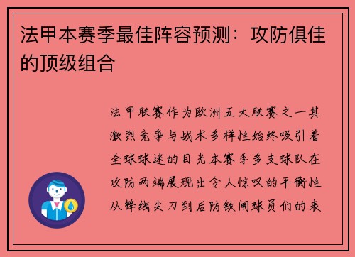 法甲本赛季最佳阵容预测：攻防俱佳的顶级组合