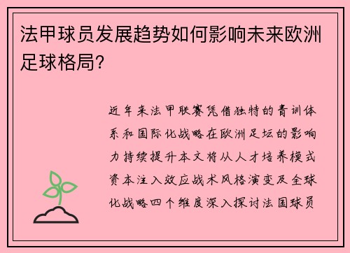 法甲球员发展趋势如何影响未来欧洲足球格局？