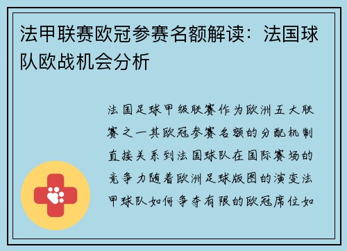 法甲联赛欧冠参赛名额解读：法国球队欧战机会分析