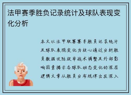 法甲赛季胜负记录统计及球队表现变化分析