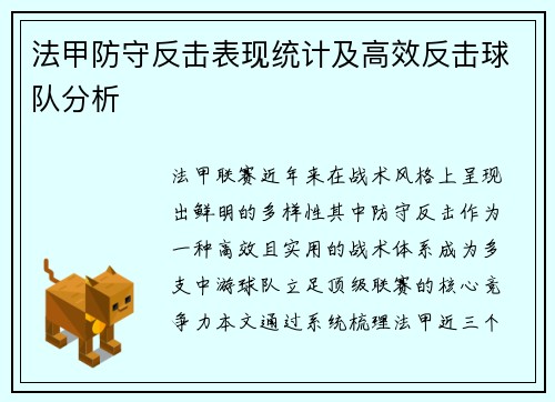 法甲防守反击表现统计及高效反击球队分析