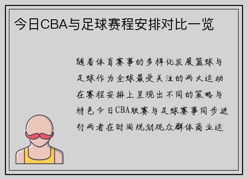 今日CBA与足球赛程安排对比一览