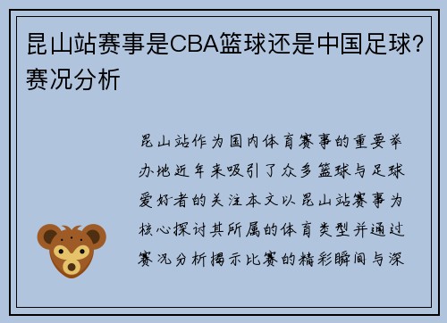 昆山站赛事是CBA篮球还是中国足球？赛况分析