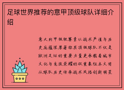 足球世界推荐的意甲顶级球队详细介绍