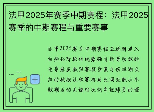 法甲2025年赛季中期赛程：法甲2025赛季的中期赛程与重要赛事